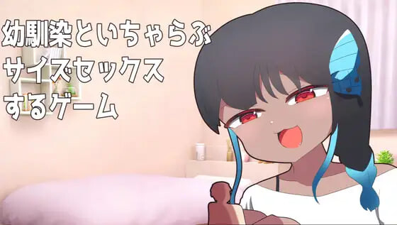 新作[日式SLG/巨大娘/动态] 与青梅竹马进行体型差性爱的游戏 幼馴染とサイズ差セックスするゲーム 生肉版 [PC+安卓 250M]